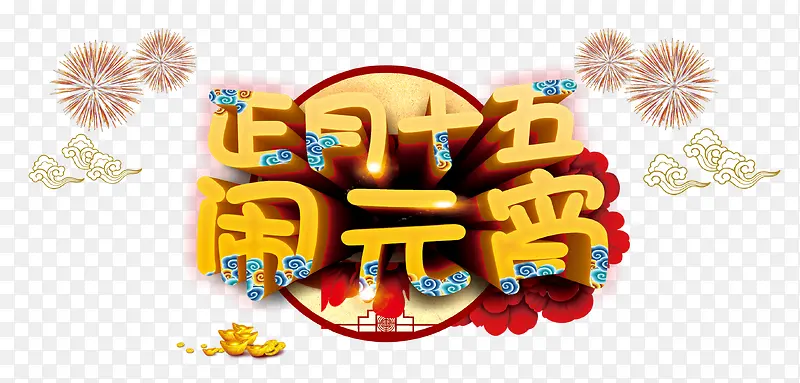 正月十五闹元宵