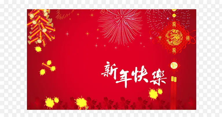 新年快乐素材