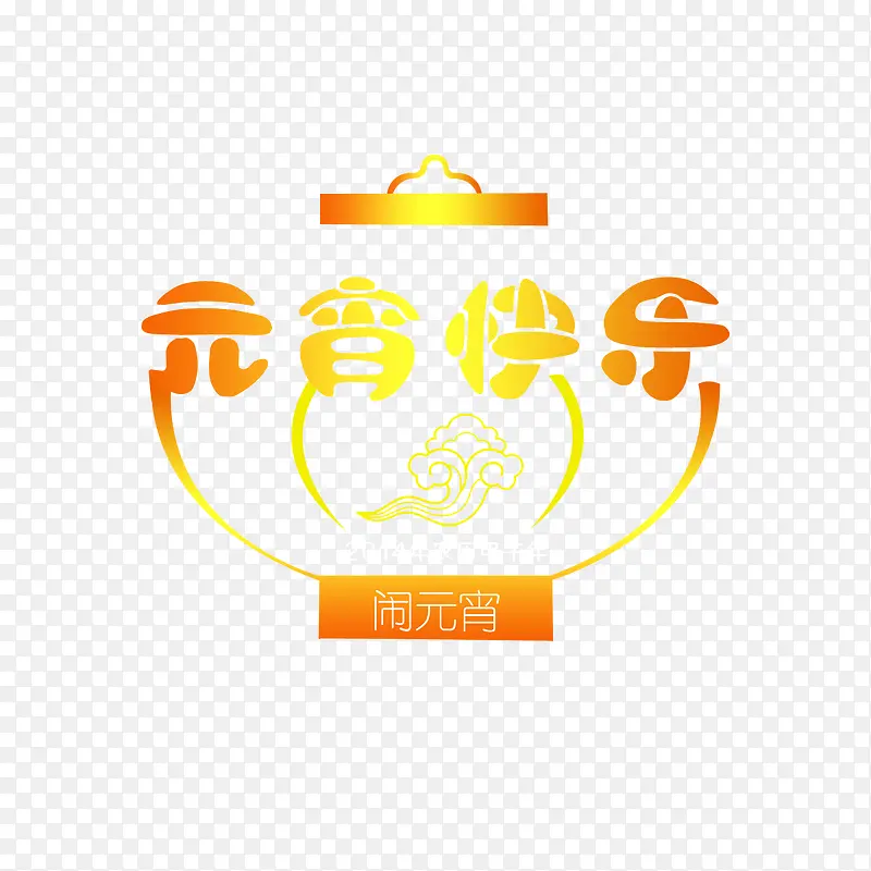 元宵快乐