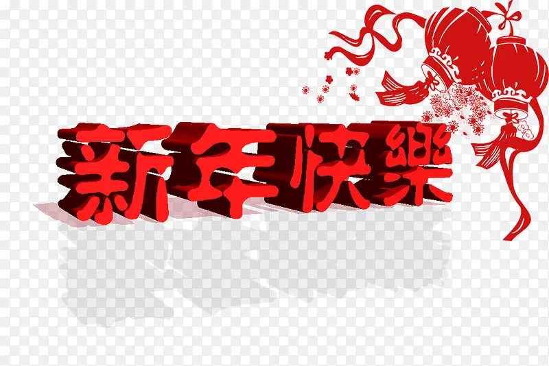 新年快乐