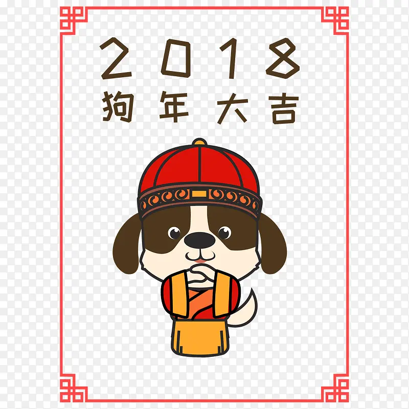 2018狗年大吉