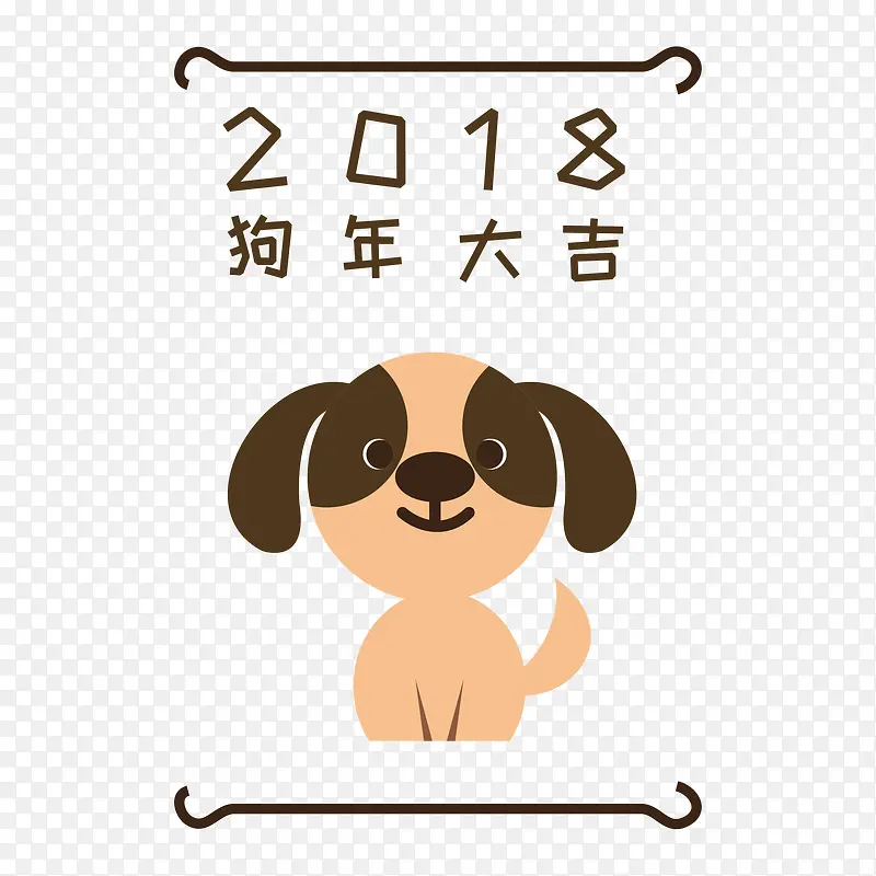 2018狗年大吉