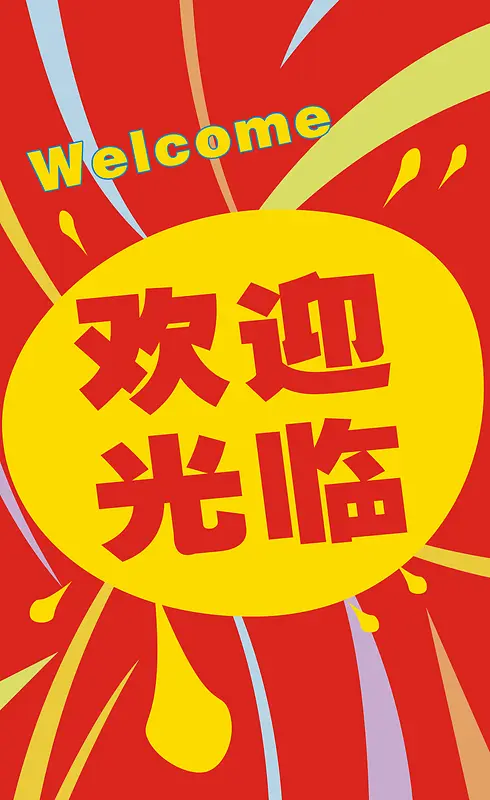 欢迎光临背景矢量PNG图片素材下载_图片编号10099250-PNG素材网