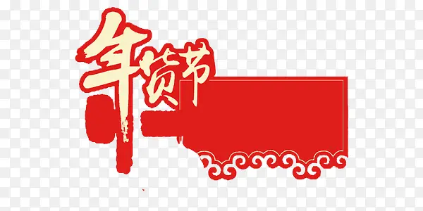 新春年货节红色中国风促销标签