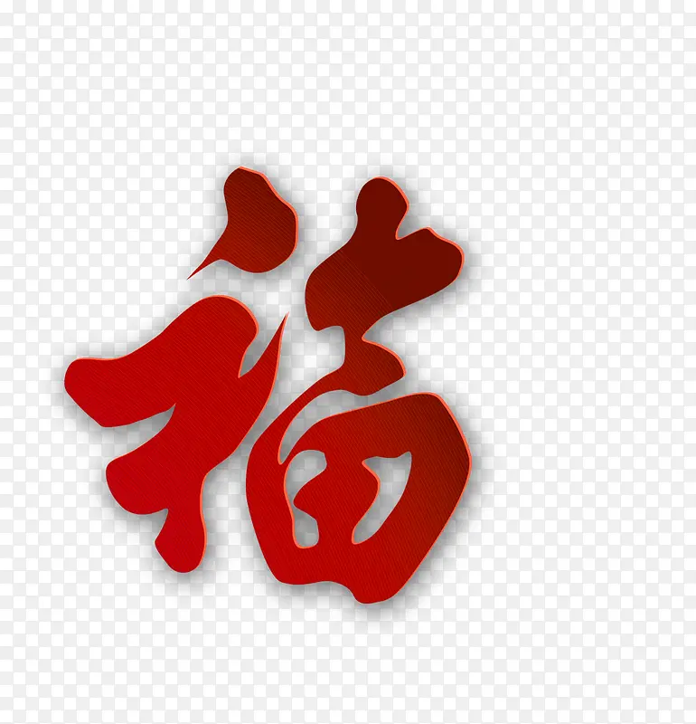 福PNG图片素材下载_图片编号10099628-PNG素材网