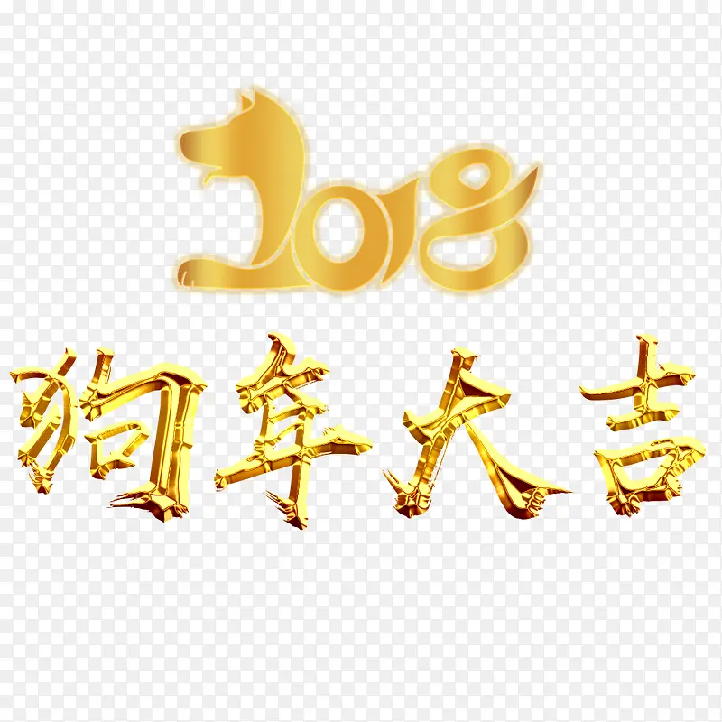 2018狗年大吉
