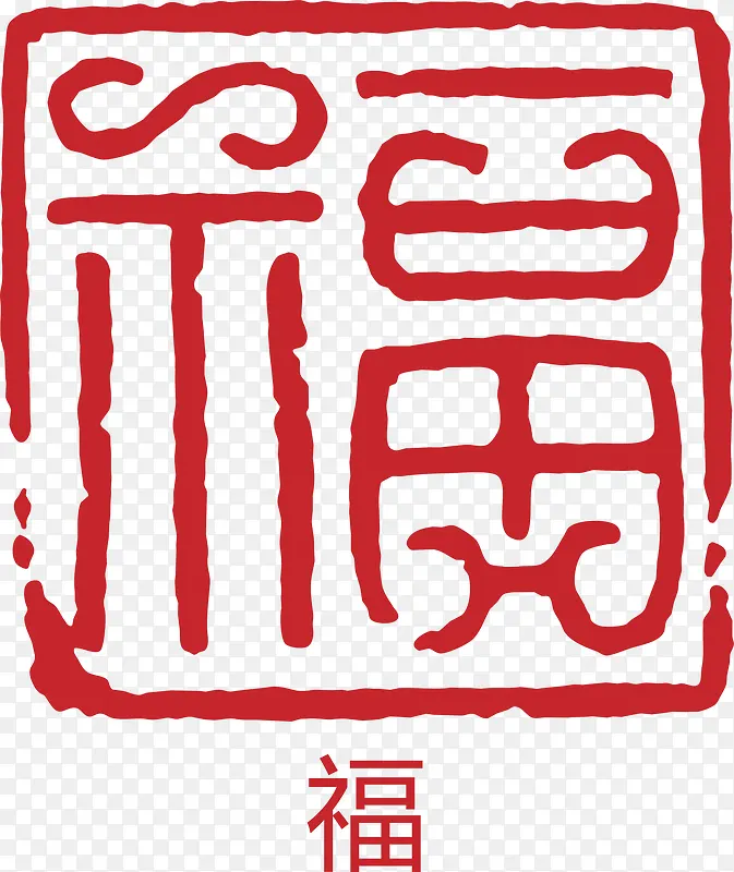 福字印章