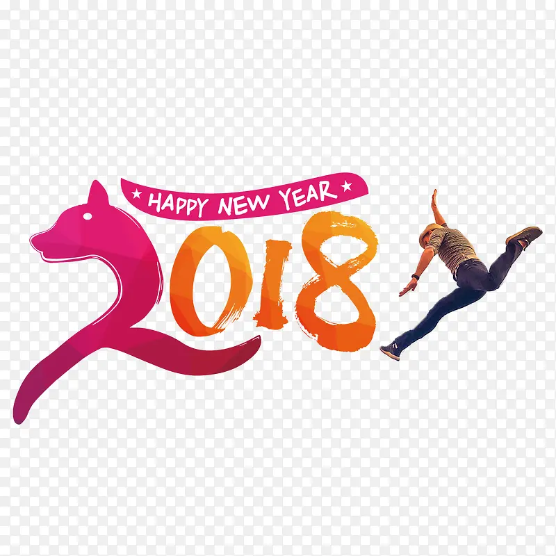 2018狗年快乐艺术字下载