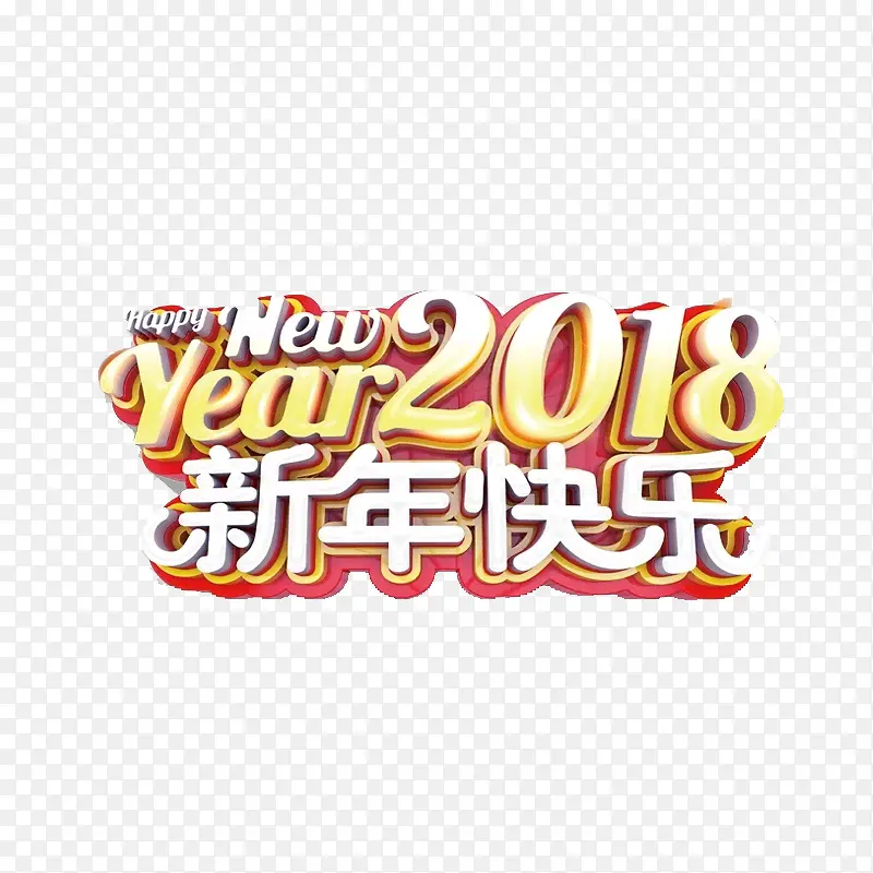 2018新年快乐艺术字