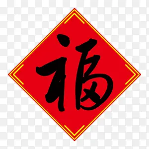 红色高清新年福字