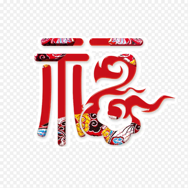 花色福字过年PNG图片素材下载_图片编号10105743-PNG素材网
