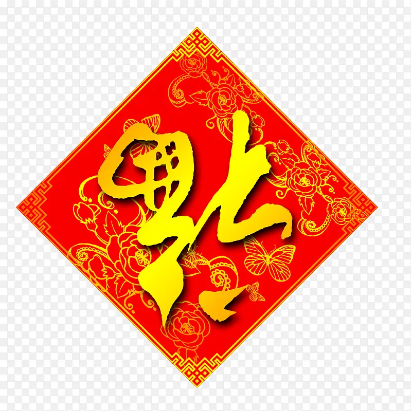 福到了PNG图片素材下载_图片编号10105722-PNG素材网