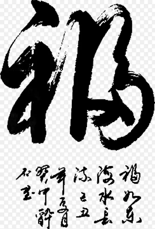 福毛笔字PNG图片素材下载_图片编号10105328-PNG素材网
