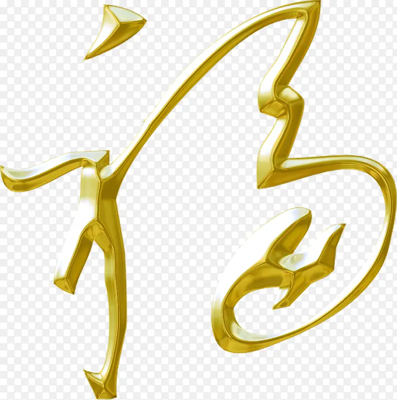 金色福字艺术设计字体