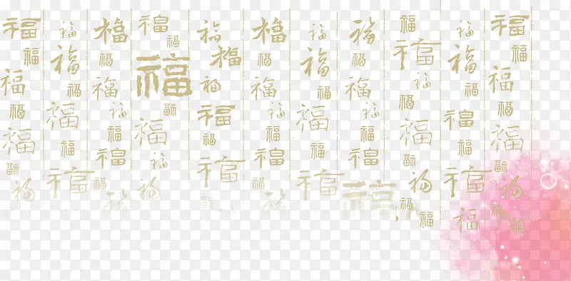 中国福字底纹