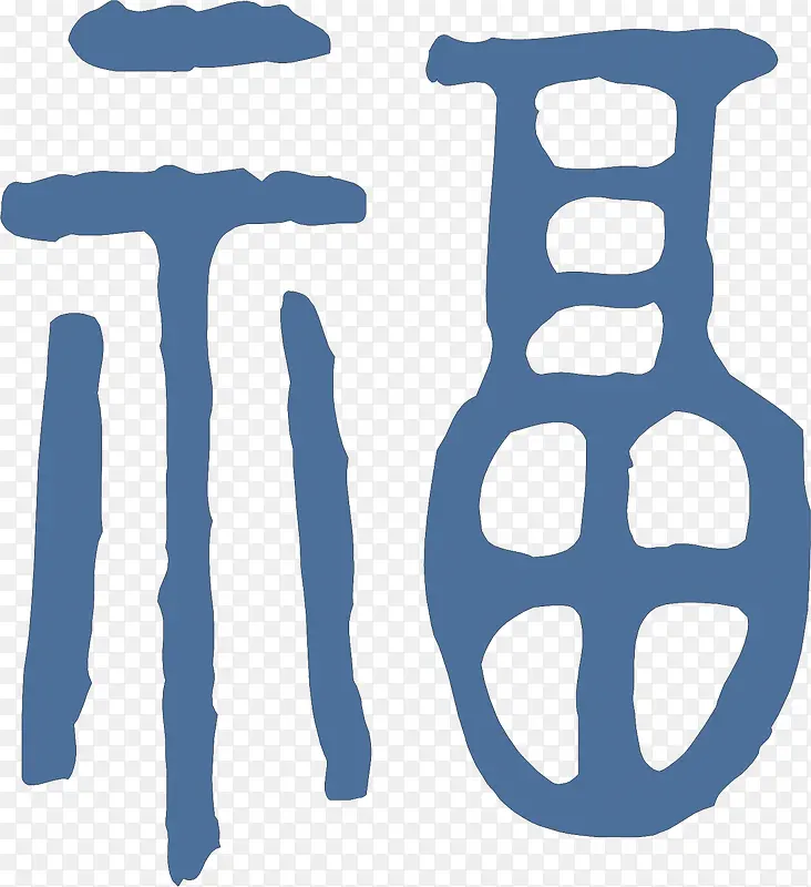 蓝色福字毛笔字素材PNG图片素材下载_图片编号10105745-PNG素材网
