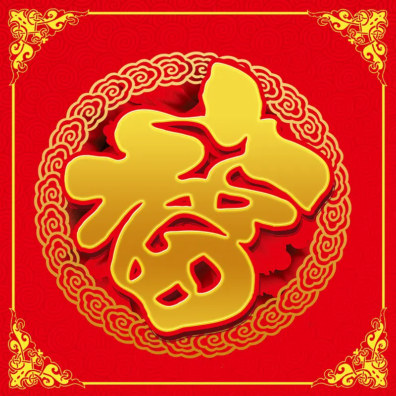 合成质感创意文字福PNG图片素材下载_图片编号10105851-PNG素材网