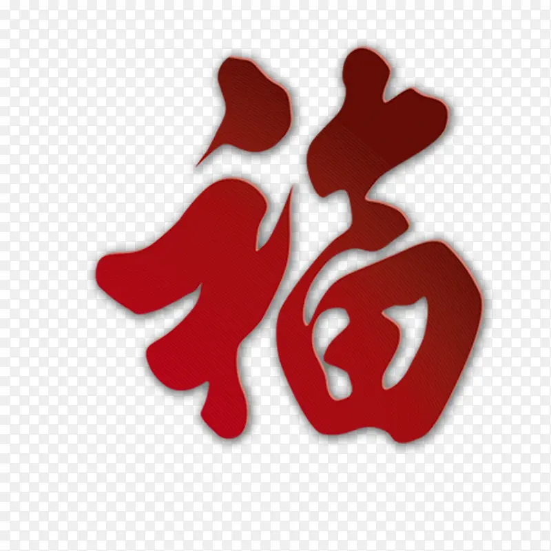 福PNG图片素材下载_图片编号10105546-PNG素材网
