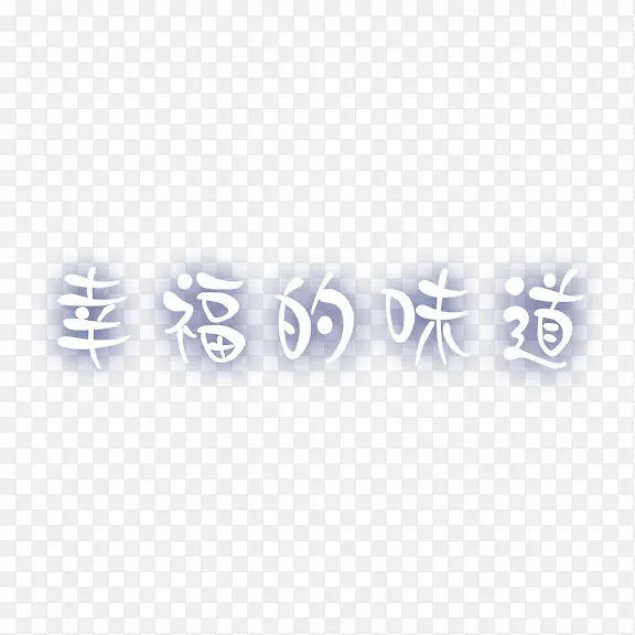 幸福的味道艺术字