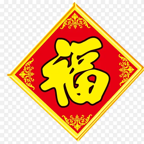 福PNG图片素材下载_图片编号10105462-PNG素材网