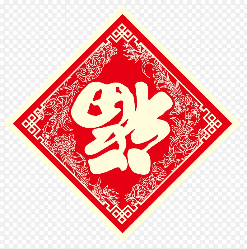 新年元素福字剪纸