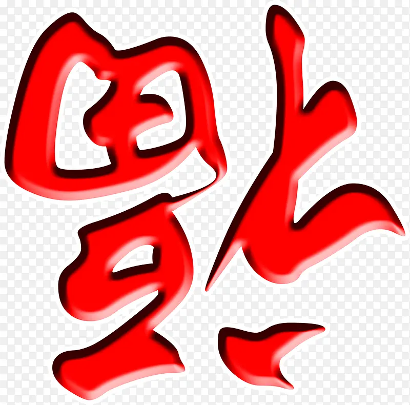 红色立体倒福字装饰PNG图片素材下载_图片编号10105586-PNG素材网
