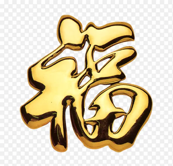 福字 福 鎏金福 书法PNG图片素材下载_图片编号10105110-PNG素材网