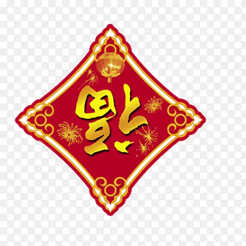 福PNG图片素材下载_图片编号10105457-PNG素材网