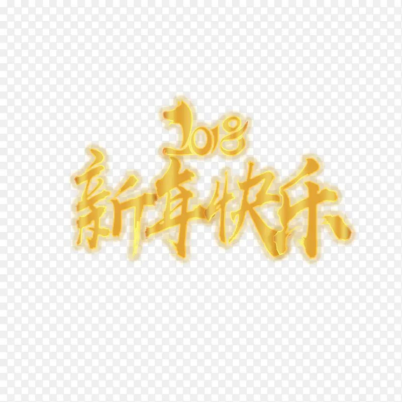 新年快乐