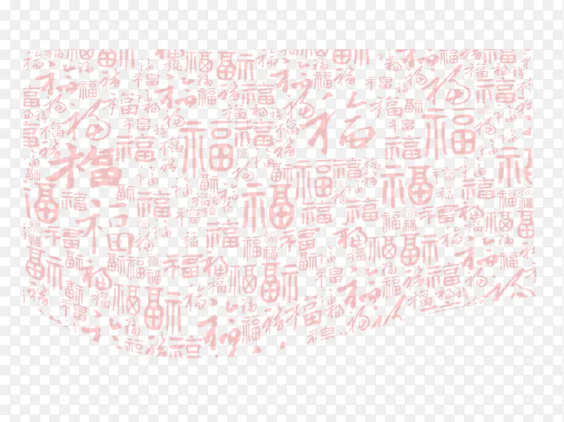 福字底纹