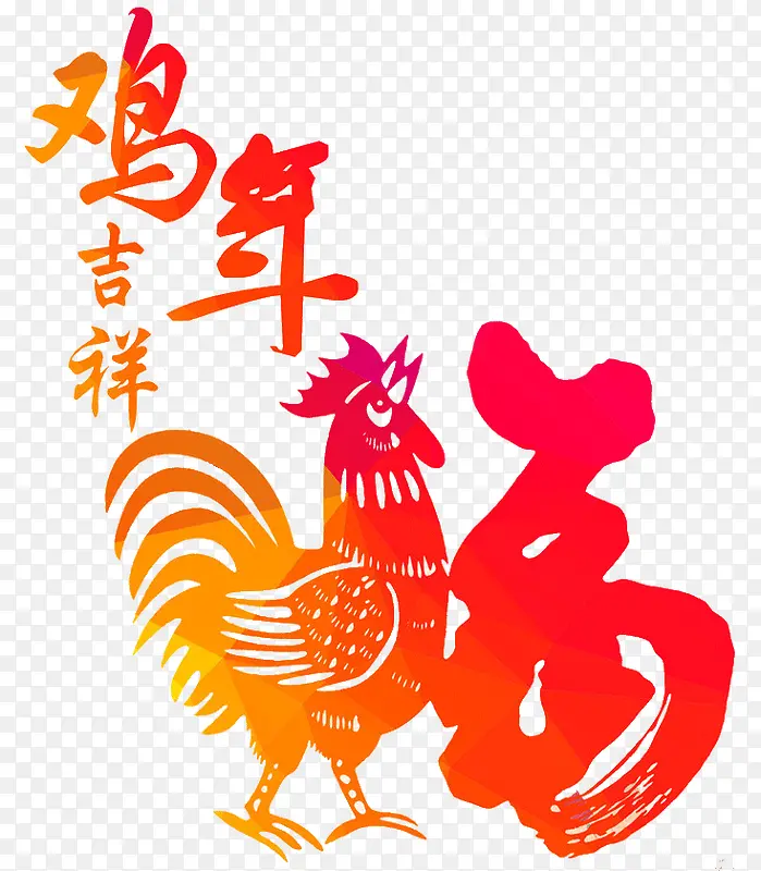 鸡年吉祥PNG图片素材下载_图片编号10105470-PNG素材网