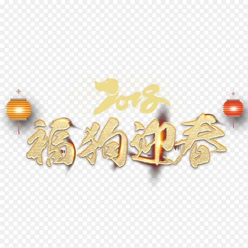 2018年福狗迎春