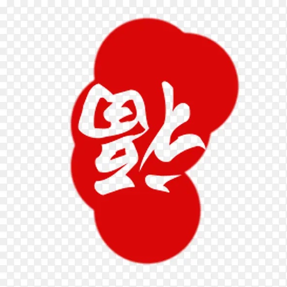 福PNG图片素材下载_图片编号10108459-PNG素材网