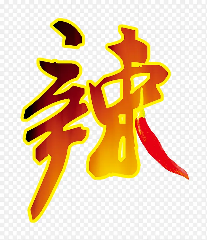 辣PNG图片素材下载_图片编号10113772-PNG素材网