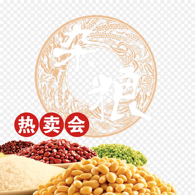 五谷杂粮