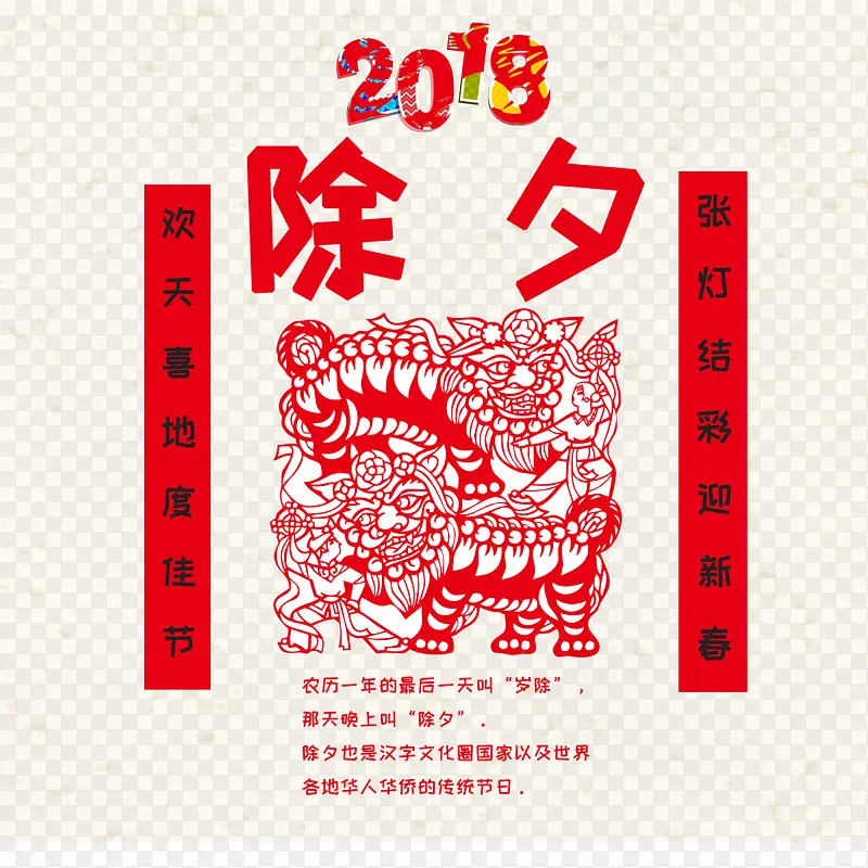 2018除夕