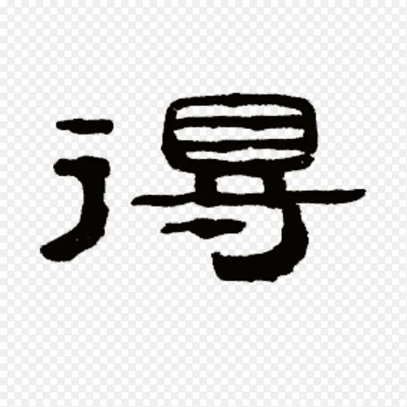 书法字得PNG图片素材下载_图片编号10115186-PNG素材网
