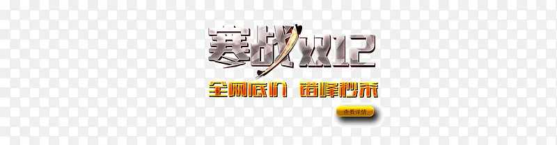 双12活动不锈钢银矢量艺术字