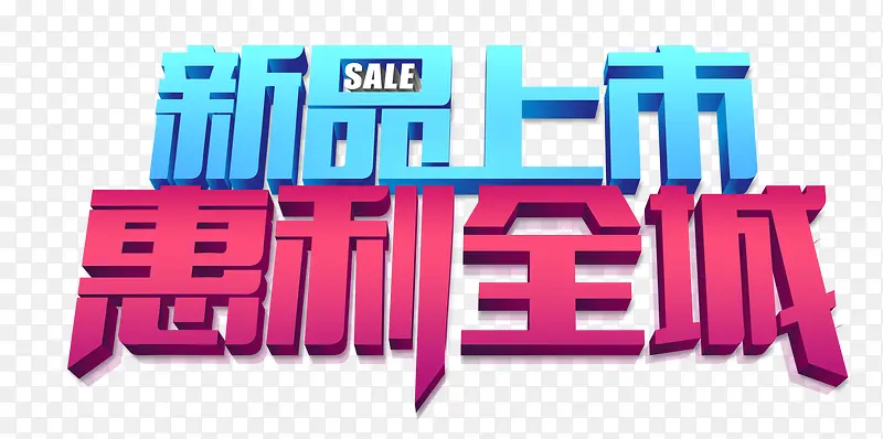 彩色新品上市字体PNG图片素材下载_图片编号10115935-PNG素材网