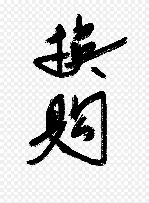 毛笔书法PNG图片素材下载_图片编号10115432-PNG素材网