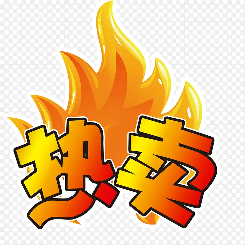 热卖免扣高清素材