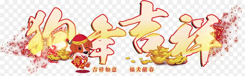 狗年吉祥艺术字