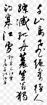 毛笔字中国书法字体