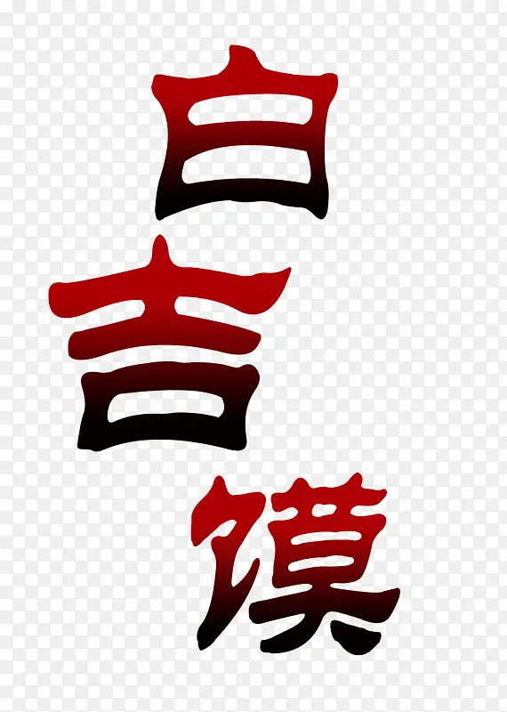白吉馍艺术字