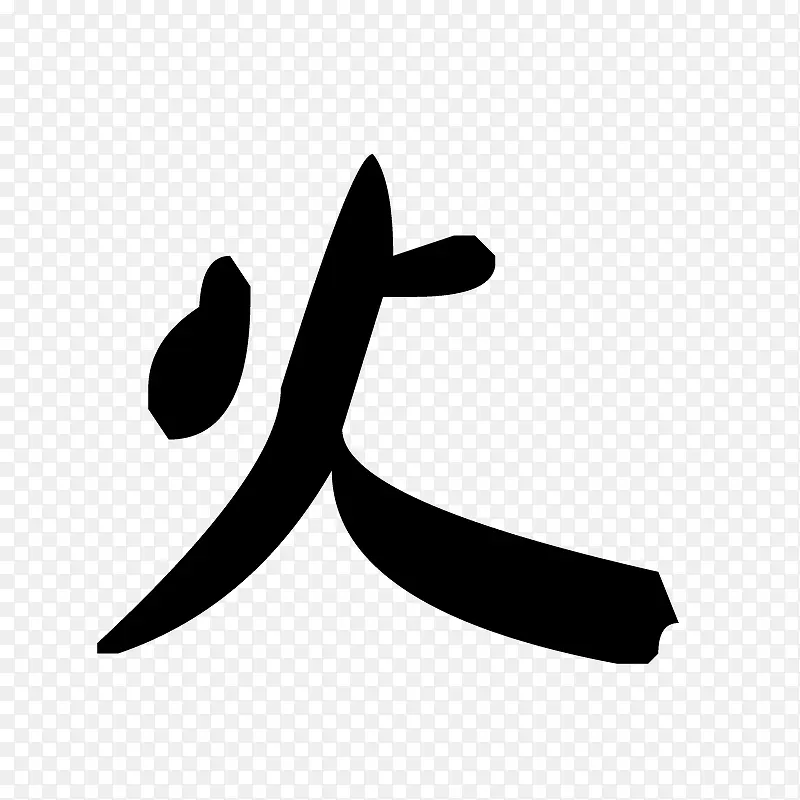 火PNG图片素材下载_图片编号10115231-PNG素材网