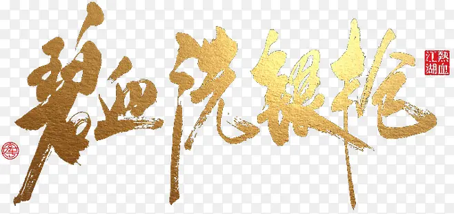 毛笔艺术字素材PNG图片素材下载_图片编号10115434-PNG素材网