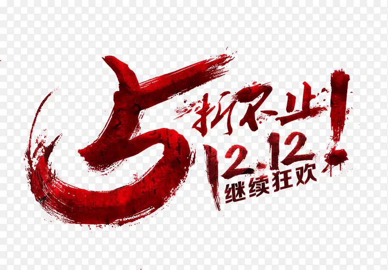 创意合成毛笔字体五折不止