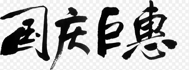 毛笔国庆巨惠字体设计