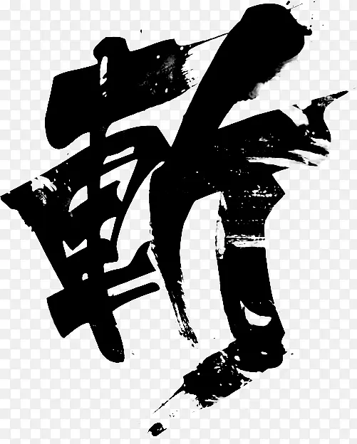 斩-毛笔字体PNG图片素材下载_图片编号10116537-PNG素材网