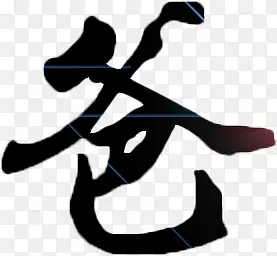 高清摄影爸字体毛笔设计PNG图片素材下载_图片编号10116391-PNG素材网
